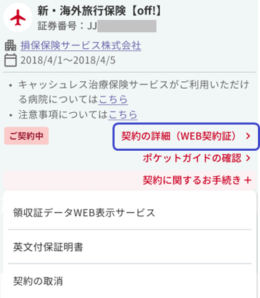 契約の詳細（WEB契約証）