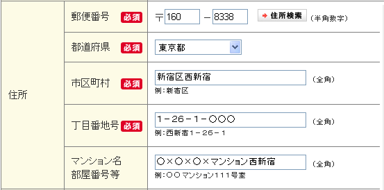 住所の入力の仕方