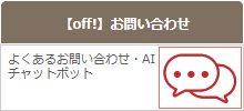 新･海外旅行保険【off!】お問い合わせ